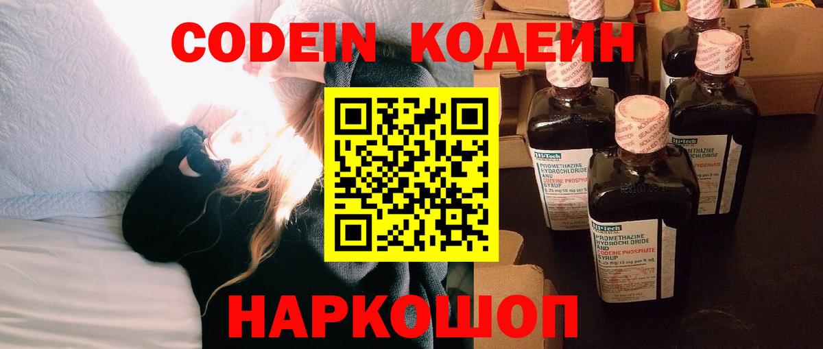 Codein напиток Lean (лин) Донской